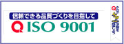 ISO9001標識・横断幕・看板類