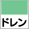 配管識別用品　ドレン