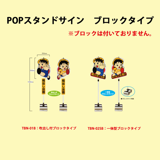 POPスタンドサイン ブロックタイプ 飛び出しくん