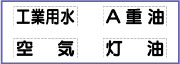 配管識別カッティング文字　横書