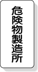 危険物標識　危険物製造所