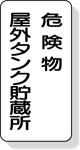 危険物標識　危険物屋外タンク貯蔵所