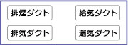 ダクト表示板ステッカー・表示板　横型