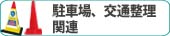 駐車場、交通整理関連