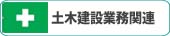 土木建設業務関連