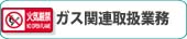 ガス関連取扱業務