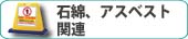 石綿、アスベスト関連