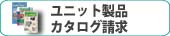 ユニット製品カタログ請求