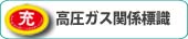 高圧ガス関係標識