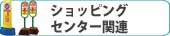 ショッピングセンター関連