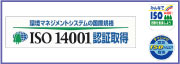 ISO14001標識・横断幕