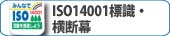 ISO14001標識・横断幕
