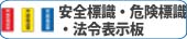 安全標識・危険標識・法令表示板