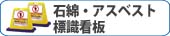 石綿・アスベスト　標識看板