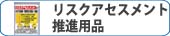 リスクアセスメント推進用品