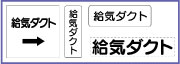 ダクト表示用品　給気