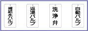 バルブ名表示板　エコユニボード製　80×40mm　片面表示