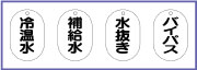 バルブ名表示板　エコユニボード製　小判型　両面表示