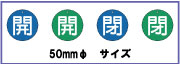 バルブ開閉表示板　エコユニボード製　50mmφ