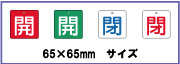 バルブ開閉表示板　エコユニボード製　65mm角