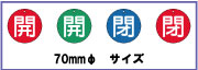 バルブ開閉表示板　エコユニボード製　70mmφ