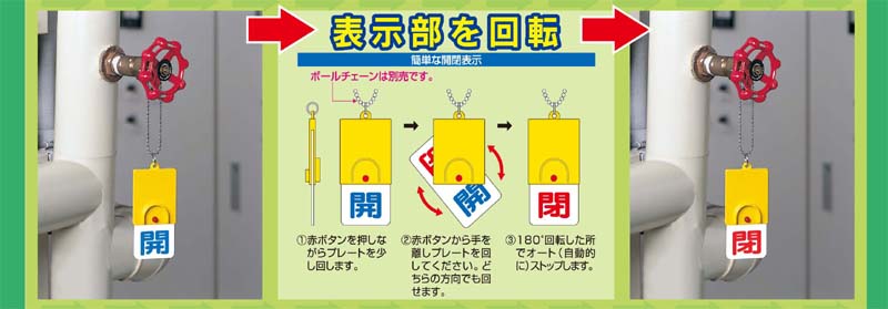 ユニット バルブ開閉表示板 常時開・赤地・50Ф 855-27 - 5